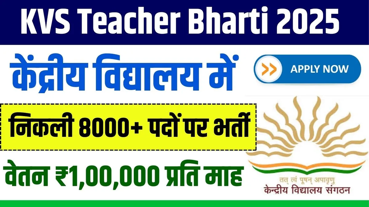 KVS Teacher Bharti 2025 कदरय वदयलय म नकल 8000 पद पर