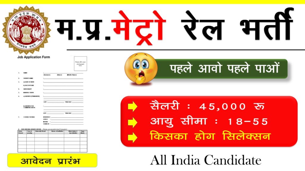 MP metro bharti 2023