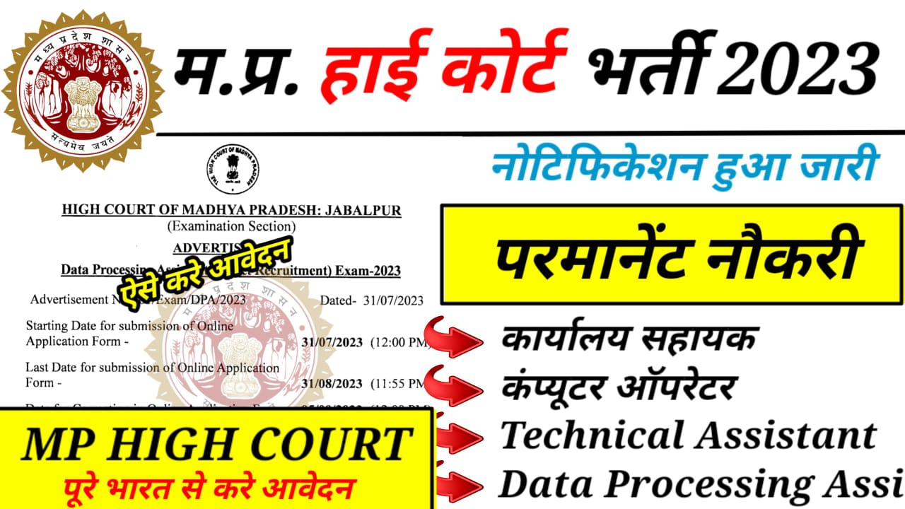 MP High Court Bharti 2023 Latest Update vacancyxyz