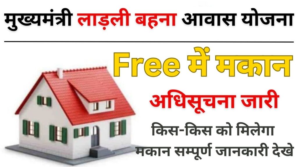 Ladli Behna Awas Yojana 2023
