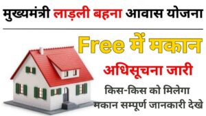 Ladli Behna Awas Yojana 2023
