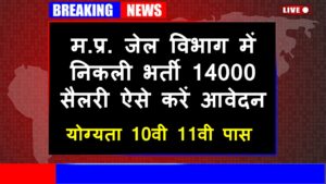 Mp jail vibhag vacancy 2023 notification