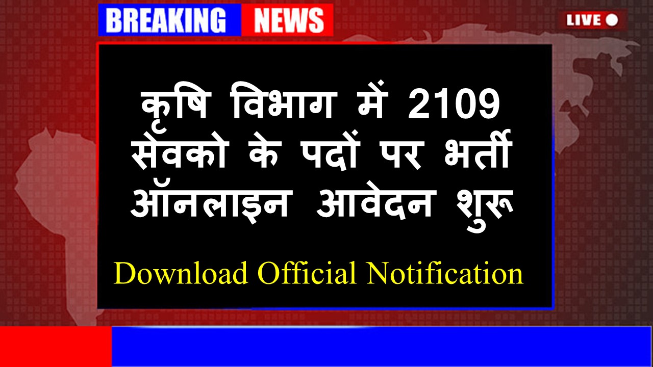 कृषि विभाग में 2109 सेवको के पदों पर भर्ती | Agriculture Sevak 2109 Vacancy Agriculture Sevak 2109 Vacancy