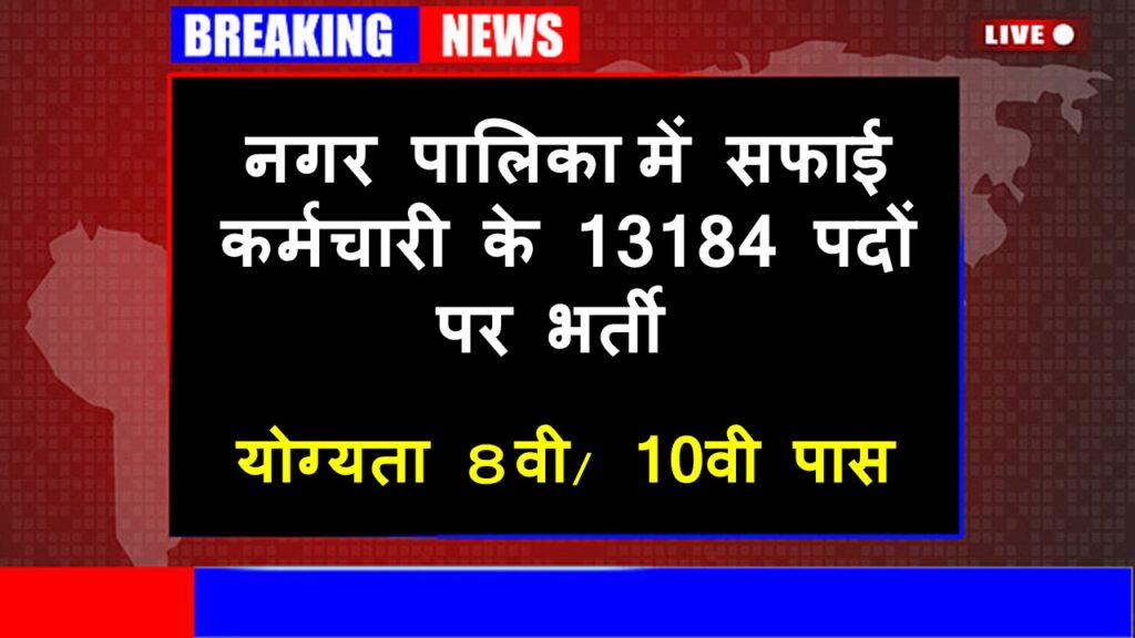 safai karmchari bharti 2023