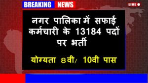 safai karmchari bharti 2023