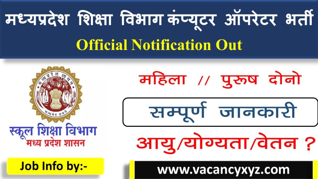 MP Shiksha Vibhag Recruitment 2023