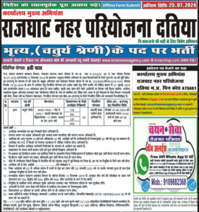 MP Rajghat Nahar Pariyojana Datiya Bharti 2024