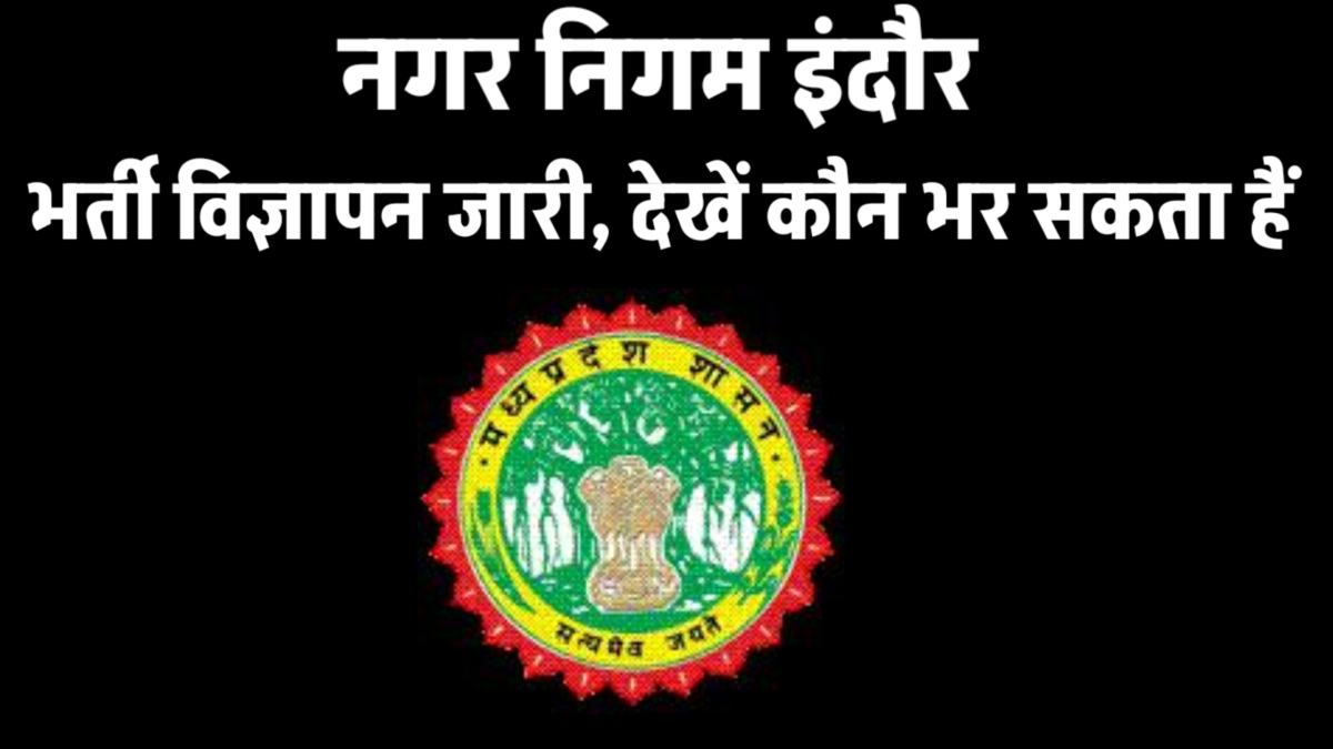 MP Nagar Palika Recruitment