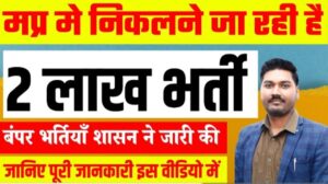 MP Vacancy 2024 in hindi, मध्य प्रदेश भर्ती 2024 2 लाख पदों में होने जा रही है नई भर्ती