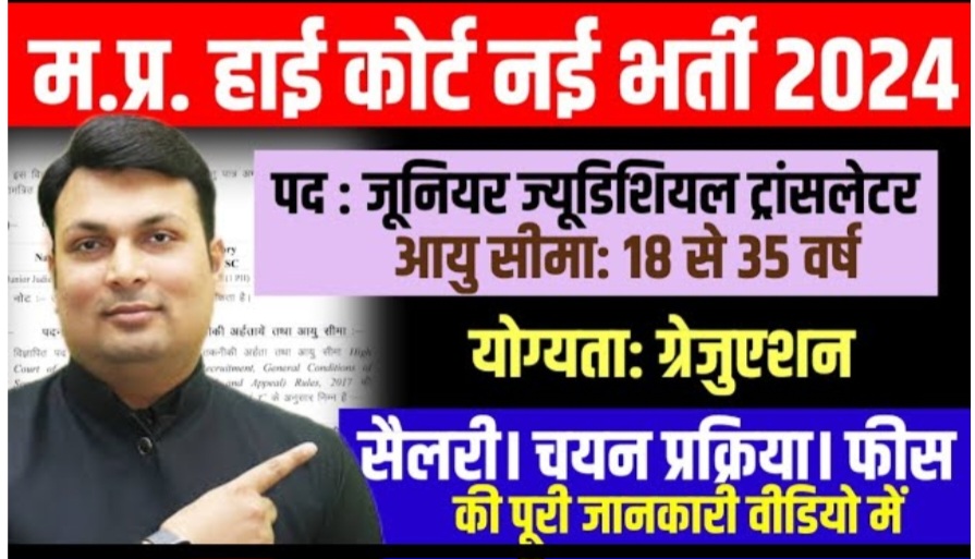 MP High Court Bharti Recruitment 2025, मध्य प्रदेश हाईकोर्ट भर्ती 2024 फॉर्म भरना शुरू योग्यता,फीस,सैलरी जाने MP High Court Bharti Recruitment 2025, मध्य प्रदेश हाईकोर्ट भर्ती 2024 फॉर्म भरना शुरू योग्यता,फीस,सैलरी जाने