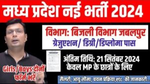 MP Bijli Vibhag Bharti Vacancy 2024-मध्य प्रदेश बिजली विभाग भर्ती में 175 पदों में नए आवेदन