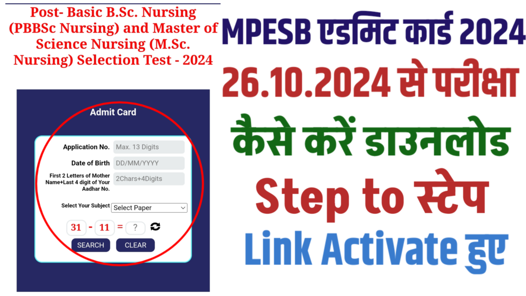 MPESB Admit card 2024 , MP PBBSc Nursing and M.Sc. Nursing Selection Test Admit Card जारी MPESB Admit card 2024 , MP PBBSc Nursing and M.Sc. Nursing Selection Test Admit Card जारी