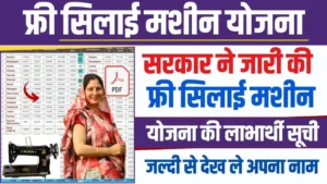 Free Silai Machine Yojana