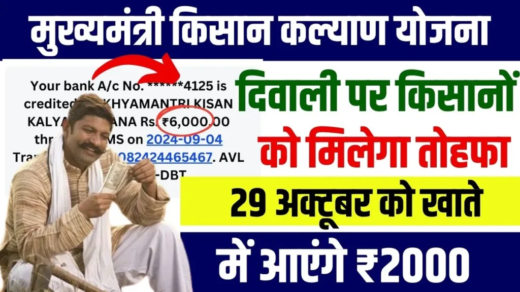 CM Kisan Kalyan Yojana: दिवाली पर किसानों को मिलेगा तोहफा 29 अक्टूबर को खाते में आएंगे ₹2000 CM Kisan Kalyan Yojana
