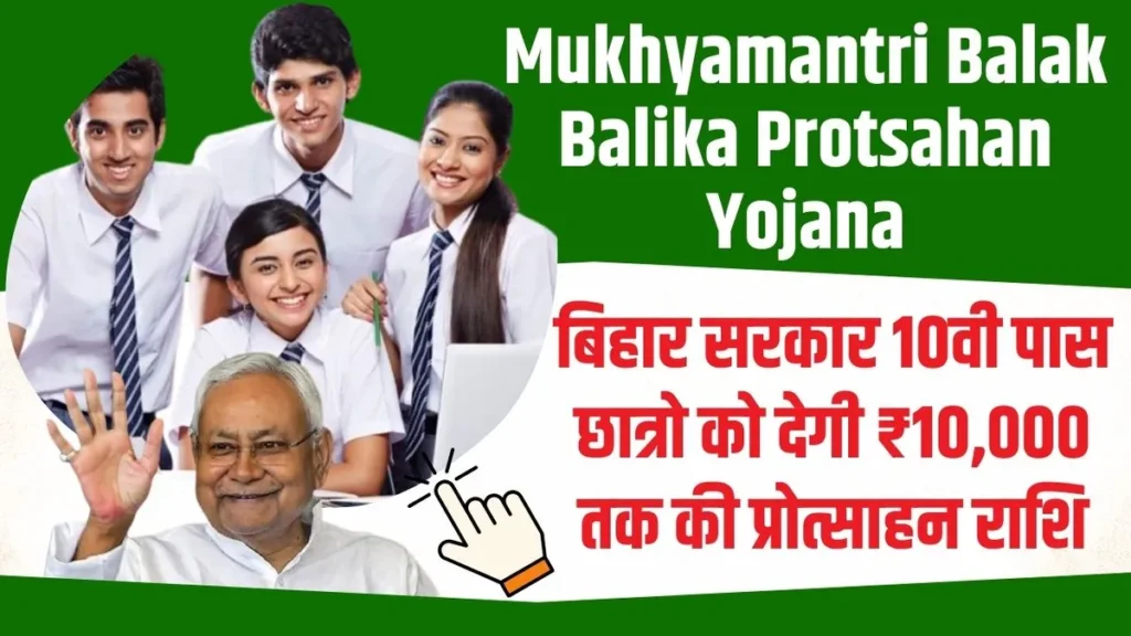 Mukhyamantri Balak Balika Protsahan Yojana