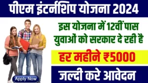 PM Internship Yojana 2024