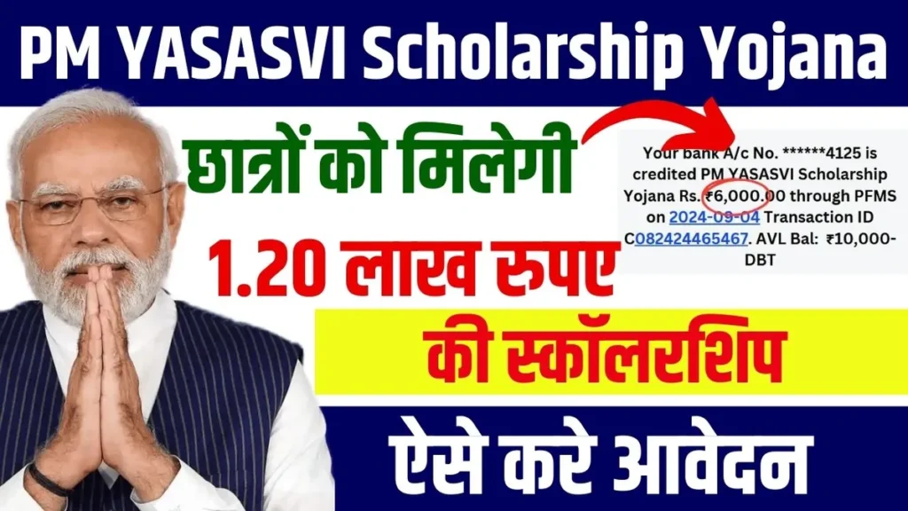 PM YASASVI Scholarship Yojana 2024: छात्रों को मिलेगी 1.20 लाख रुपए की स्कॉलरशिप, ऐसे करे आवेदन PM YASASVI Scholarship Yojana
