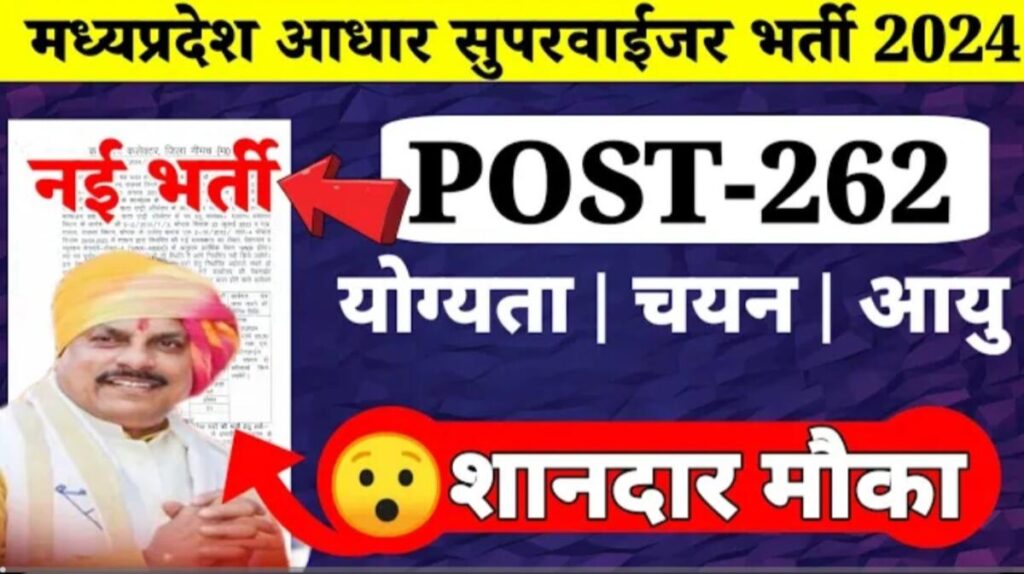 MP Aadhar Supervisor Bharti 2024 , मध्य प्रदेश आधार सुपरवाइजर की 10वीं पास इन जिलों में आई नई भर्ती, नो शुल्क, फ्री आवेदन करें MP Aadhar Supervisor Bharti 2024 , मध्य प्रदेश आधार सुपरवाइजर की 10वीं पास इन जिलों में आई नई भर्ती, नो शुल्क, फ्री आवेदन करें