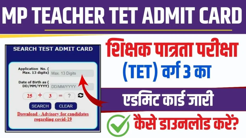 MP Teacher TET Admit Card 2024: कैसे डाउनलोड करें वर्ग 3 का एडमिट कार्ड MP Teacher TET Admit Card 2024