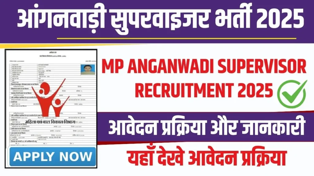 ESB MP आंगनवाड़ी सुपरवाइजर भर्ती 2025