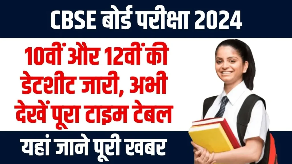 CBSE बोर्ड परीक्षा 2024: 10वीं और 12वीं की डेटशीट जारी, अभी देखें पूरा टाइम टेबल CBSE बोर्ड परीक्षा 2024