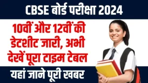 CBSE बोर्ड परीक्षा 2024