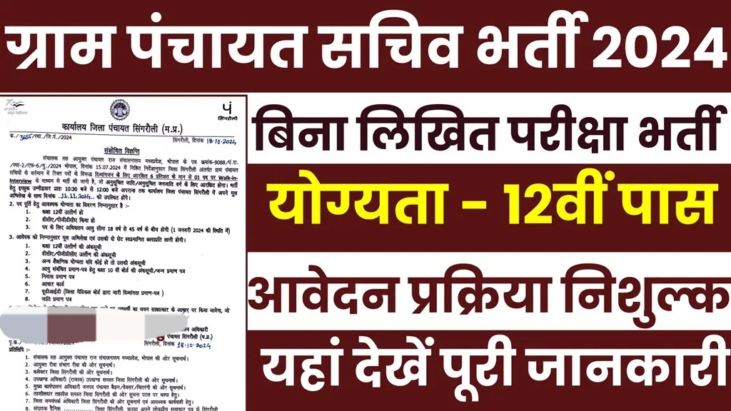 MP Gram Panchayat Sachiv Notification 2024 Out: बिना परीक्षा ग्राम सचिव बनने का सुनहरा मौका, 12वीं पास, फ्री में आवेदन