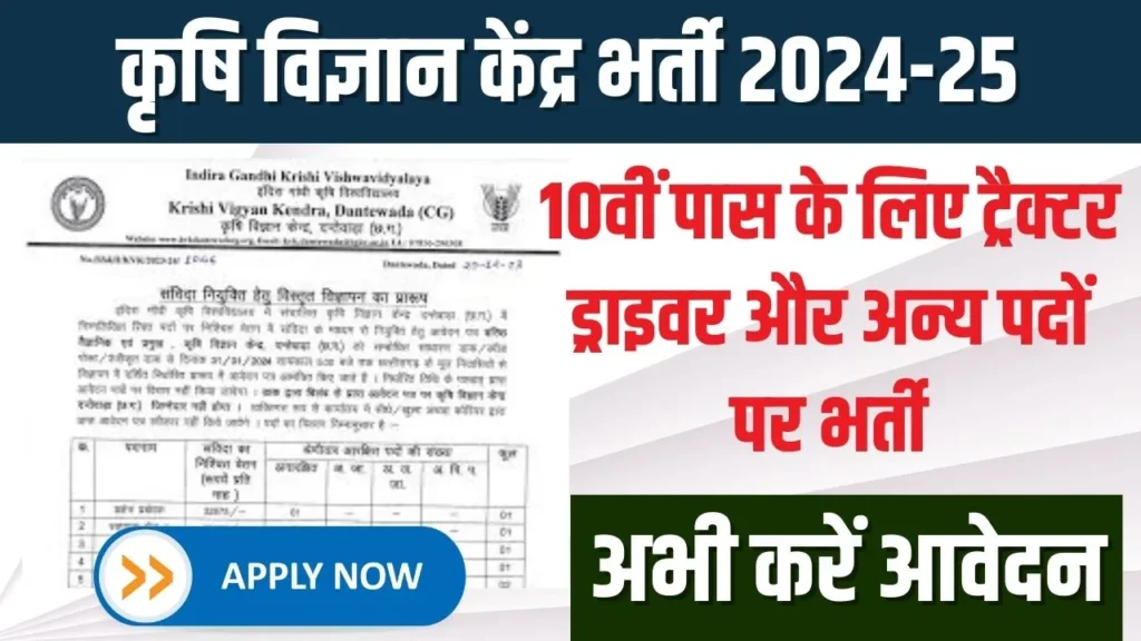 Krishi Vigyan Kendra Vacancy 2024
