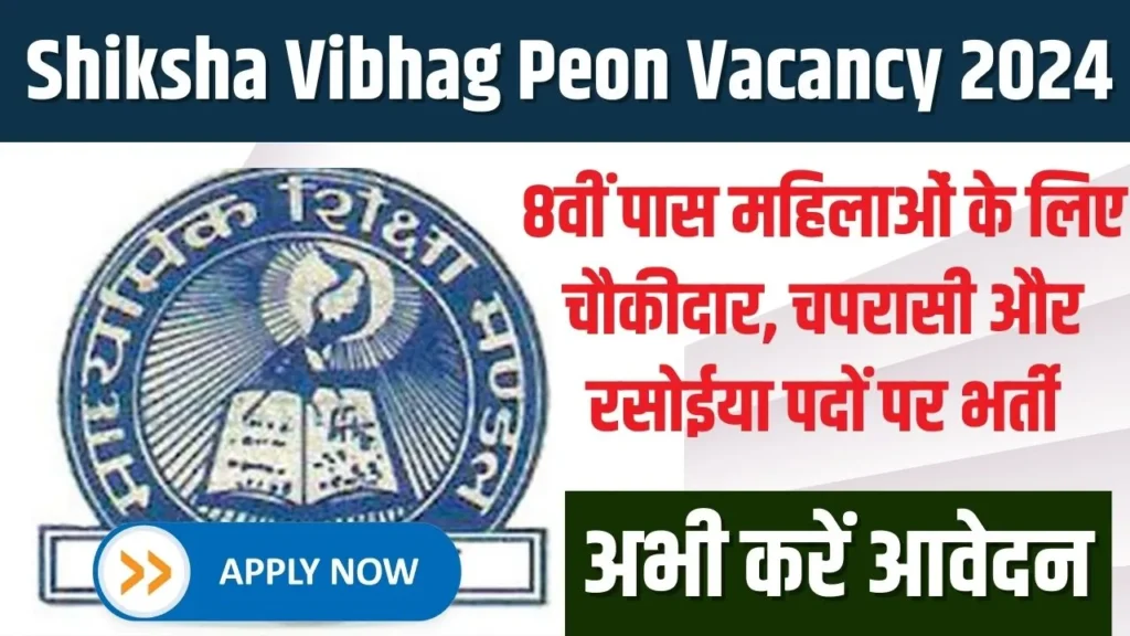 Shiksha Vibhag Peon Vacancy 2024