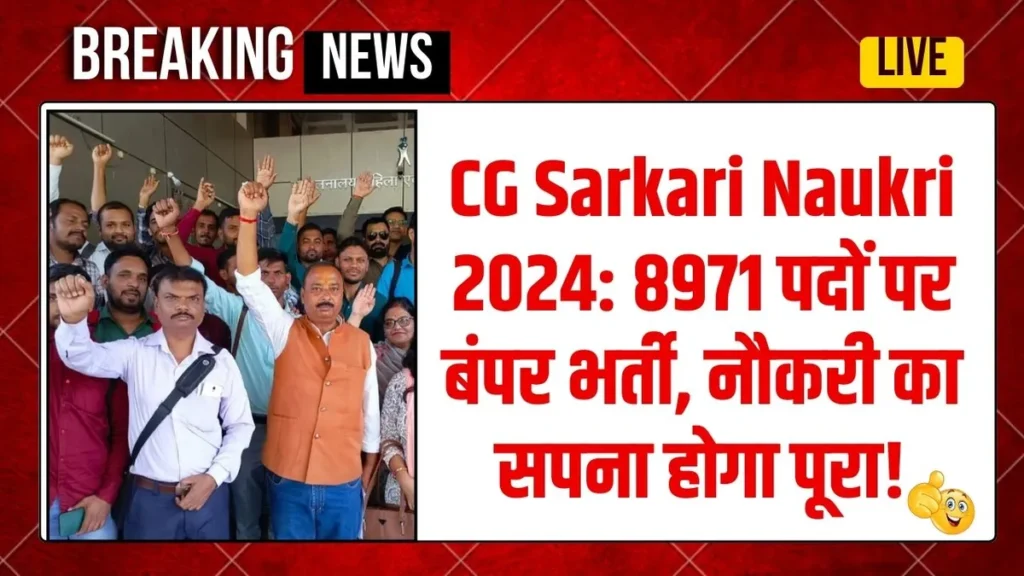 CG Sarkari Naukri 2024