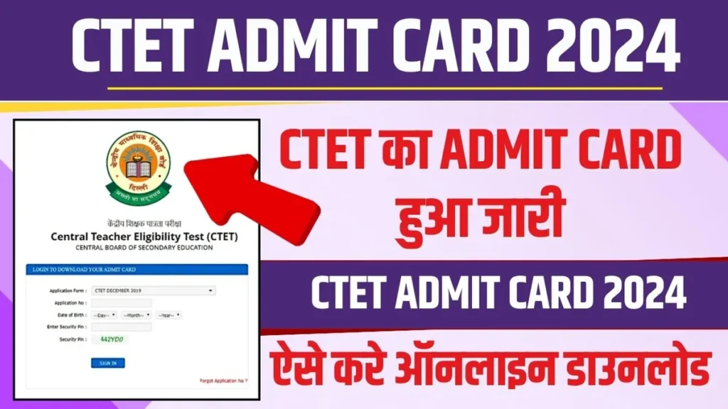 CTET Admit Card 2024: CTET का Admit Card हुआ जारी, ऐसे करे ऑनलाइन डाउनलोड CTET Admit Card 2024
