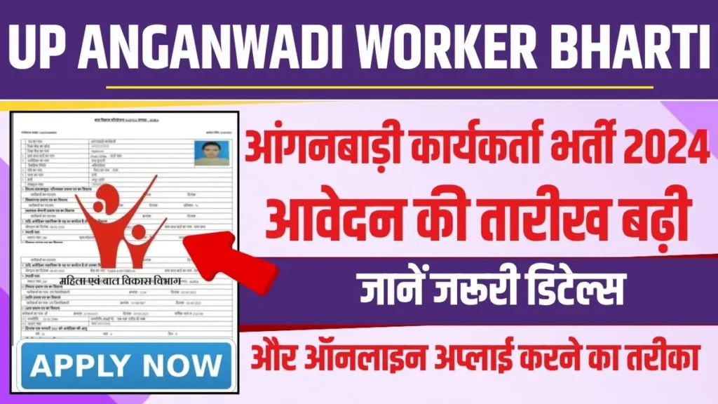 UP Anganwadi Worker Bharti: आवेदन की तारीख बढ़ी, जानें जरूरी डिटेल्स और ऑनलाइन अप्लाई करने का तरीका UP Anganwadi Worker Bharti