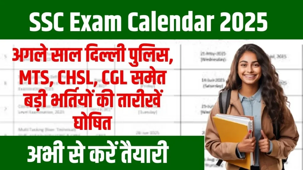 SSC Exam Calendar 2025: अगले साल दिल्ली पुलिस, MTS, CHSL, CGL समेत बड़ी भर्तियों की तारीखें घोषित, अभी से करें तैयारी SSC Exam Calendar 2025