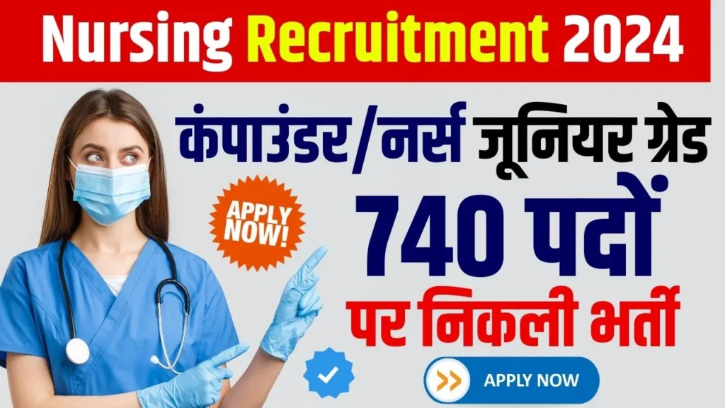 Nursing Recruitment 2024: आयुर्वेद निदेशालय ने कंपाउंडर/नर्स जूनियर ग्रेड के 740 पदों पर निकली भर्ती, ऐसे करें आवेदन Nursing Recruitment 2024