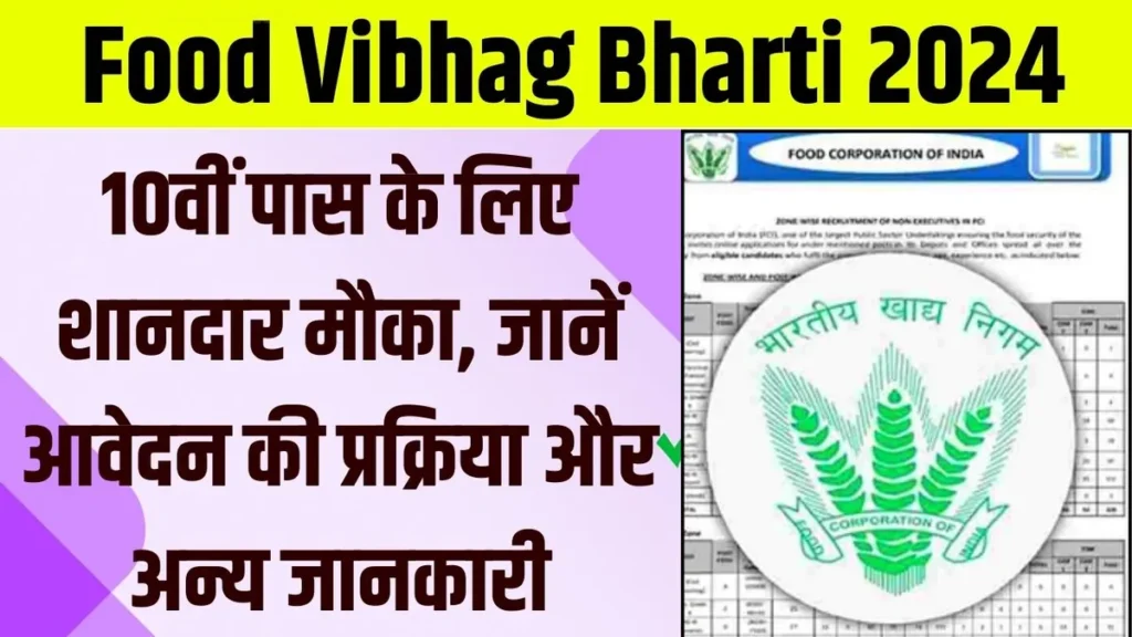 Food Vibhag Bharti 2024
