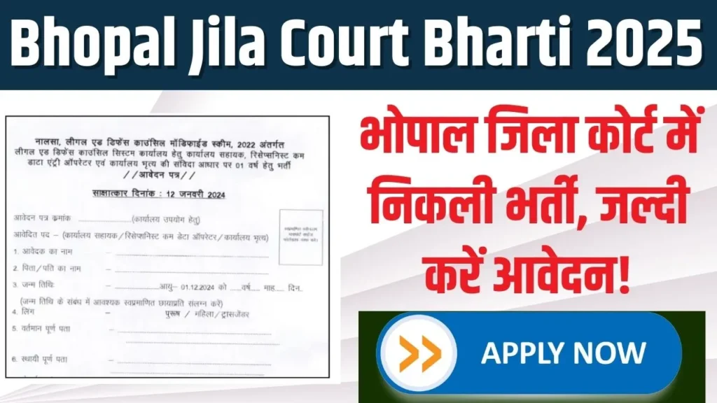 Bhopal Jila Court Bharti 2025