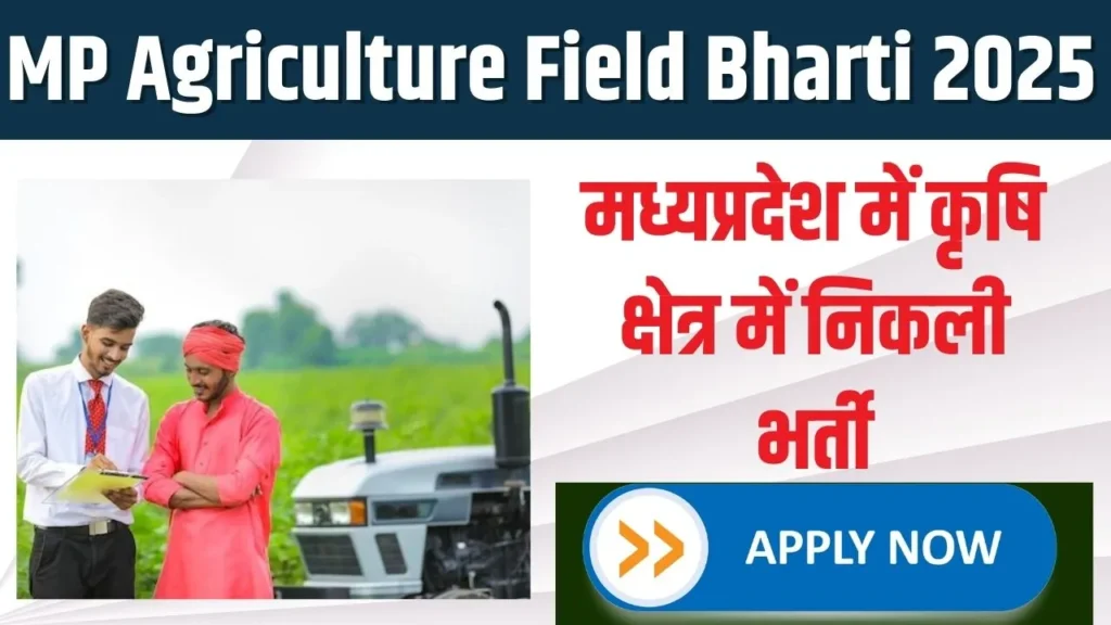 MP Agriculture Field Bharti 2025: मध्यप्रदेश में कृषि क्षेत्र में निकली भर्ती, जानें आवेदन की पूरी प्रक्रिया! MP Agriculture Field Bharti 2025