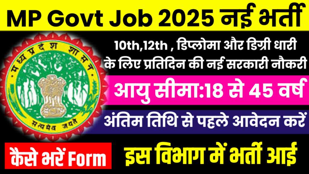 MP Govt Job 2025 New-मध्य प्रदेश में 10वीं & 12वीं के लिए विभिन्न सरकारी भर्ती फॉर्म जारी
