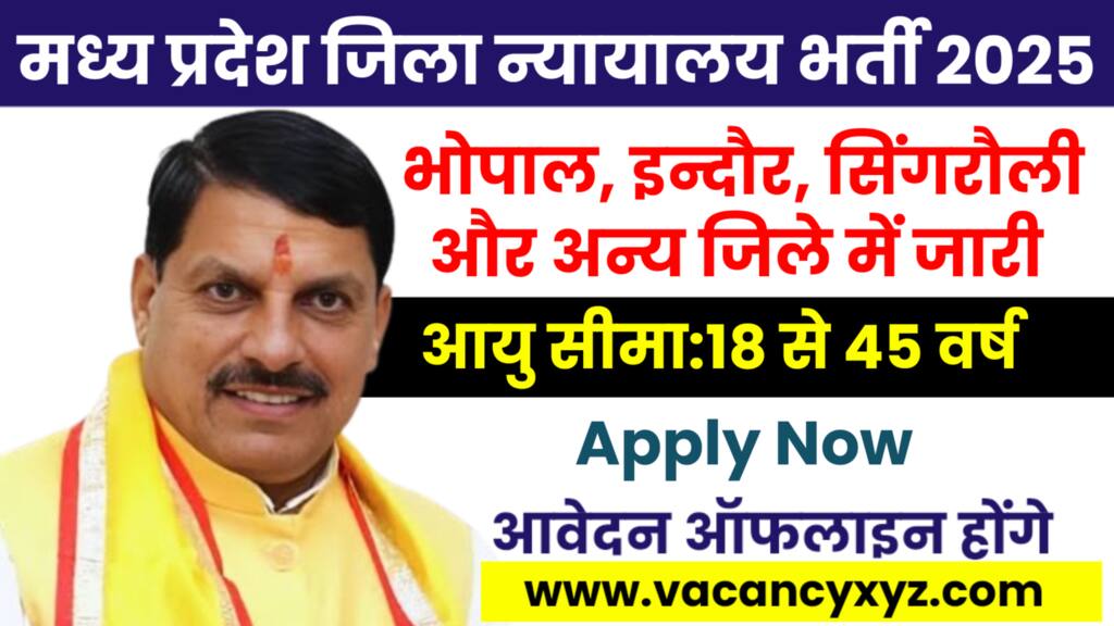 Madhya Pradesh Govt Job 2025 New: मध्य प्रदेश जिला न्यायालय भर्ती आवेदन और नोटिफिकेशन जारी, MP District Courts Bharti 2025 Madhya Pradesh Govt Job 2025 New: मध्य प्रदेश जिला न्यायालय भर्ती आवेदन और नोटिफिकेशन जारी, MP District Courts Bharti 2025
