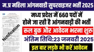 MP Anganwadi Supervisor Vacancy 2025 New Form: मध्य प्रदेश महिला आंगनवाडी सुपरवाइजर भर्ती 660 पदों के लिए आवेदन और नोटिफिकेशन जारी