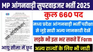 मध्य प्रदेश महिला पर्यवेक्षक भर्ती 2025: MP Aganwadi Supervisor Bharti Vacancy 2025 महत्वपूर्ण कुछ अन्य जानकारी