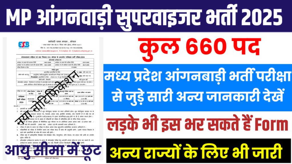 मध्य प्रदेश महिला पर्यवेक्षक भर्ती 2025: MP Aganwadi Supervisor Bharti Vacancy 2025 महत्वपूर्ण कुछ अन्य जानकारी मध्य प्रदेश महिला पर्यवेक्षक भर्ती 2025: MP Aganwadi Supervisor Bharti Vacancy 2025 महत्वपूर्ण कुछ अन्य जानकारी