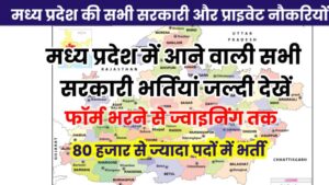 मध्य प्रदेश की सभी सरकारी और प्राइवेट नौकरियों की सभी जानकारी: MP Job, MP Sarkari Naukari,MP Job 2025 in hindi,MP Govt Job 2025, MP Govt Job Vacancy 2025