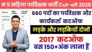 MP Anganwadi Supervisor cut off 2025 New:एमपी महिला सुपरवाइजर कट ऑफ 2025 आंगनवाड़ी पर्यवेक्षक & कार्यकर्ता दोनों के लिए कटऑफ देखें