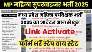 MP Mahila Paryavekshak Bharti 2025 New Registration: एमपी महिला पर्यवेक्षक भर्ती का आज से आवेदन शुरु,जानिए आवेदन प्रक्रिया की पूरी विस्तृत जानकारी