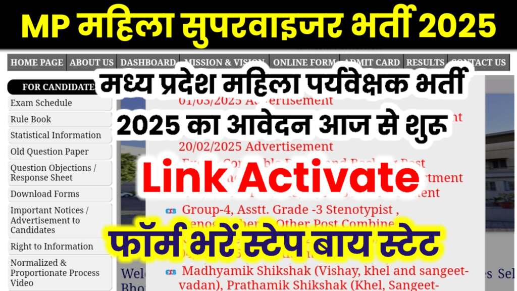 MP Mahila Paryavekshak Bharti 2025 New Registration: एमपी महिला पर्यवेक्षक भर्ती का आज से आवेदन शुरु,जानिए आवेदन प्रक्रिया की पूरी विस्तृत जानकारी