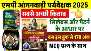 MP Mahila Anganwadi Supervisor Best Book in Hindi: मध्य प्रदेश महिला पर्यवेक्षक बुक 2025 के लिए बस ये पढ़ें
