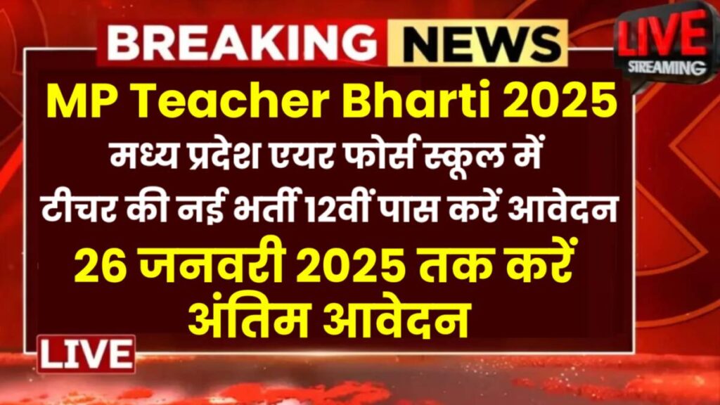 MP Teacher Vacancy 2025: एमपी एयर फोर्स टीचर भर्ती आवेदन और नोटिफिकेशन जारी ,PGT,TGT,PRT, स्पोर्ट कोच 26 पदों के लिए