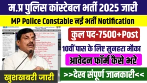 MP Police Constable Vacancy 2025 New खुशखबरी जारी: एमपी पुलिस कांस्टेबल्स के 7500 पद का नोटिफिकेशन, 10वीं पास करें आवेदन