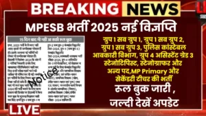 MPESB Vacancy 2025 New update: मध्य प्रदेश कर्मचारी चयन मंडल के द्वारा 15 दिन बाद भी रूल बुक नहीं